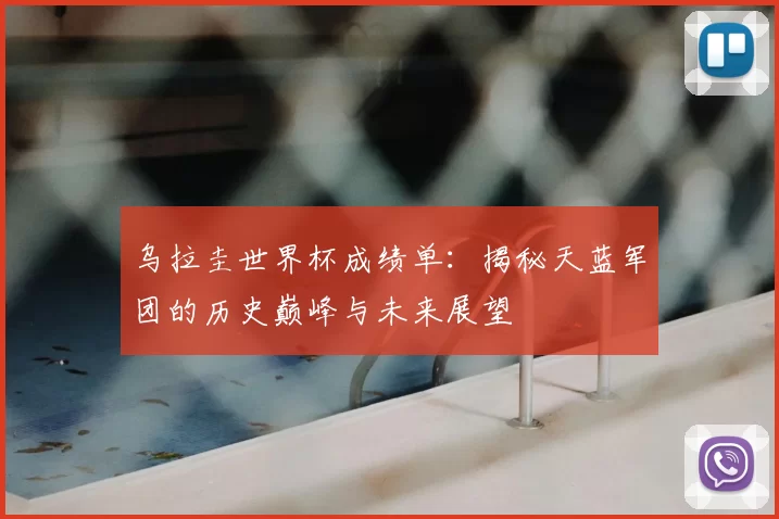 乌拉圭世界杯成绩单:揭秘天蓝军团的历史巅峰与未来展望