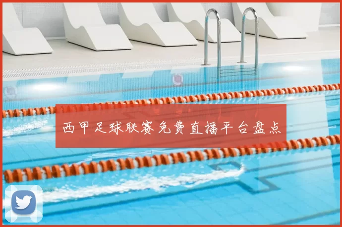 西甲足球联赛免费直播平台盘点