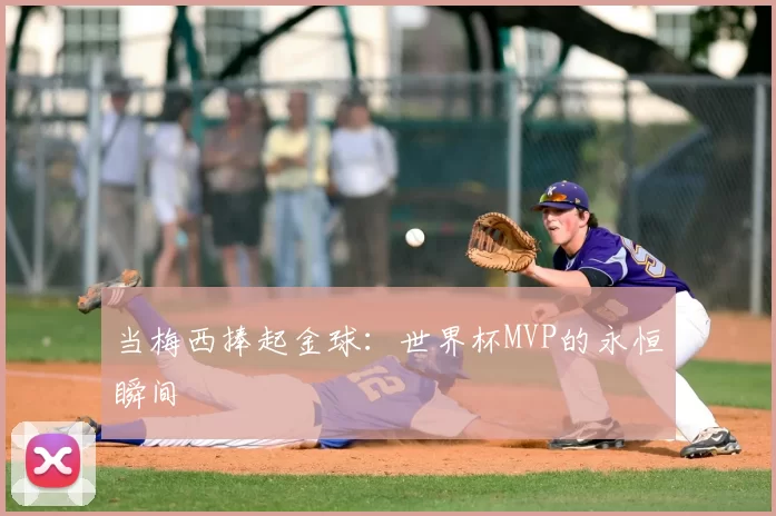 当梅西捧起金球:世界杯MVP的永恒瞬间