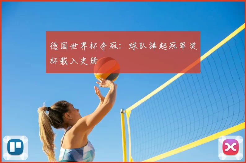 德国世界杯夺冠:球队捧起冠军奖杯载入史册
