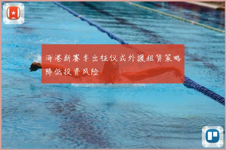海港新赛季出征仪式外援租赁策略降低投资风险