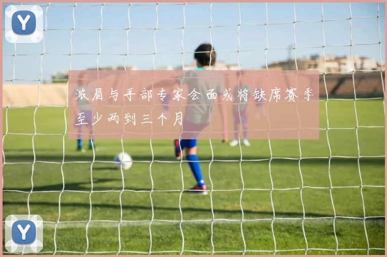 浓眉与手部专家会面或将缺席赛季至少两到三个月
