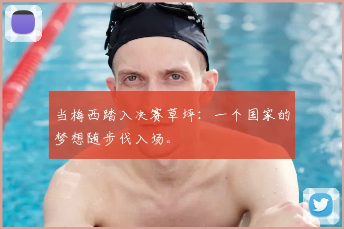 当梅西踏入决赛草坪：一个国家的梦想随步伐入场。