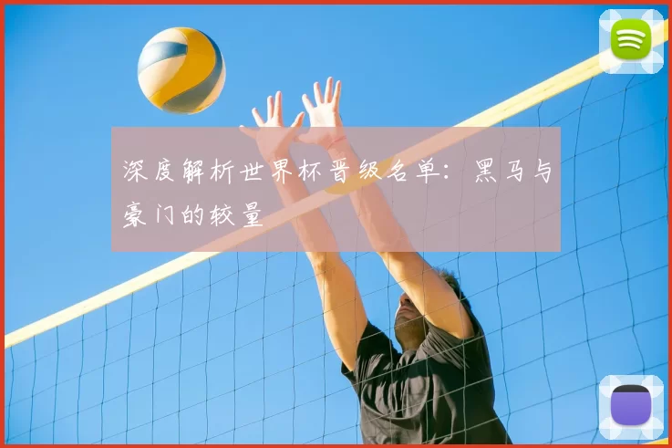 深度解析世界杯晋级名单：黑马与豪门的较量