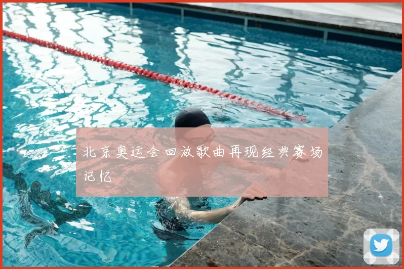 北京奥运会回放歌曲再现经典赛场记忆