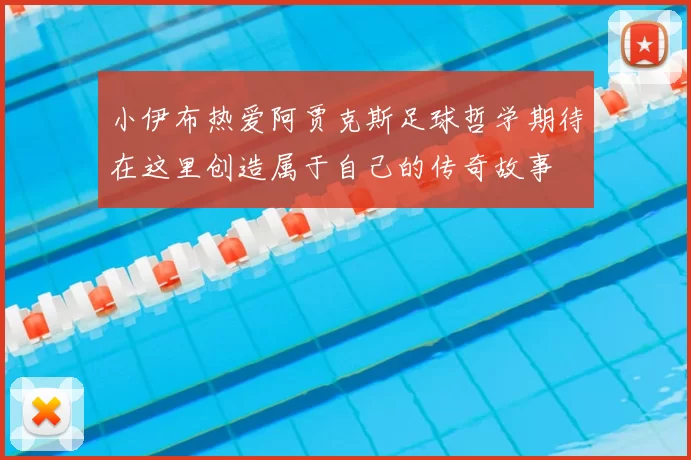 小伊布热爱阿贾克斯足球哲学期待在这里创造属于自己的传奇故事