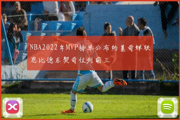 NBA2022年MVP榜单公布约基奇蝉联恩比德东契奇位列前三
